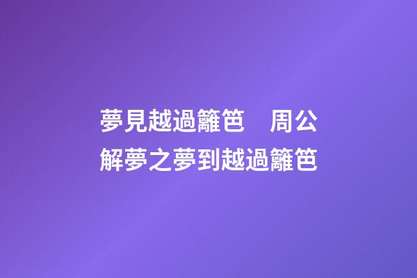 夢見越過籬笆　周公解夢之夢到越過籬笆